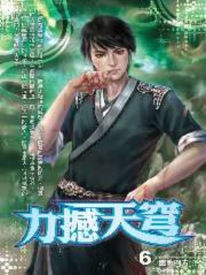cover image of 力撼天穹06